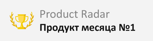 Награда Продукт месяца #1| Product Radar
