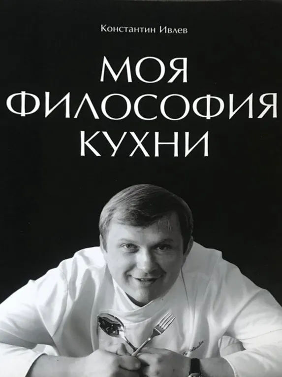 Моя фи­лосо­фия кух­ни, 2004