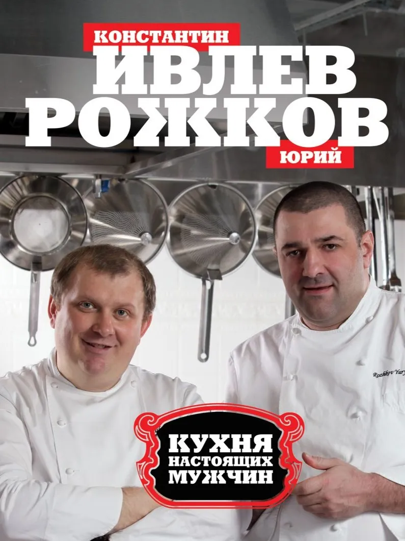 Кух­ня нас­то­ящих муж­чин, 2011