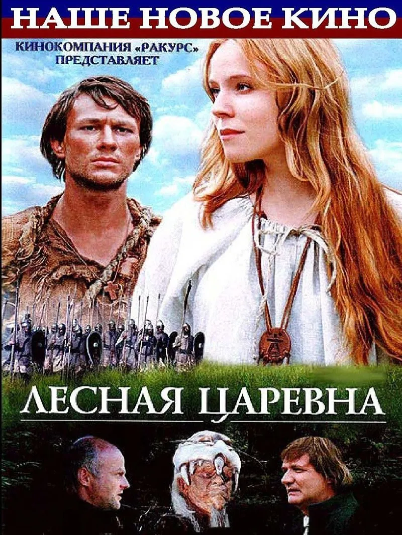 "Лес­ная ца­рев­на"